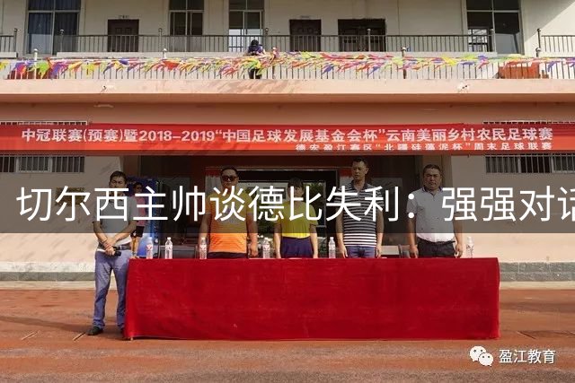 切尔西主帅谈德比失利：强强对话，惜败细节定胜负