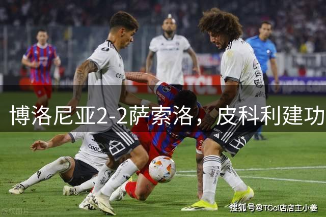 博洛尼亚2-2萨索洛，皮科利建功，多夫比克绝平
