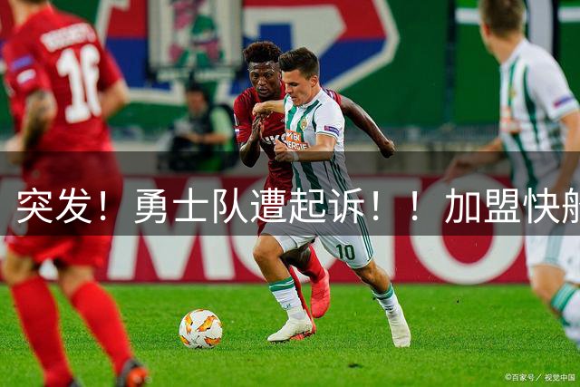 突发！勇士队遭起诉！！加盟快船被搅黄！